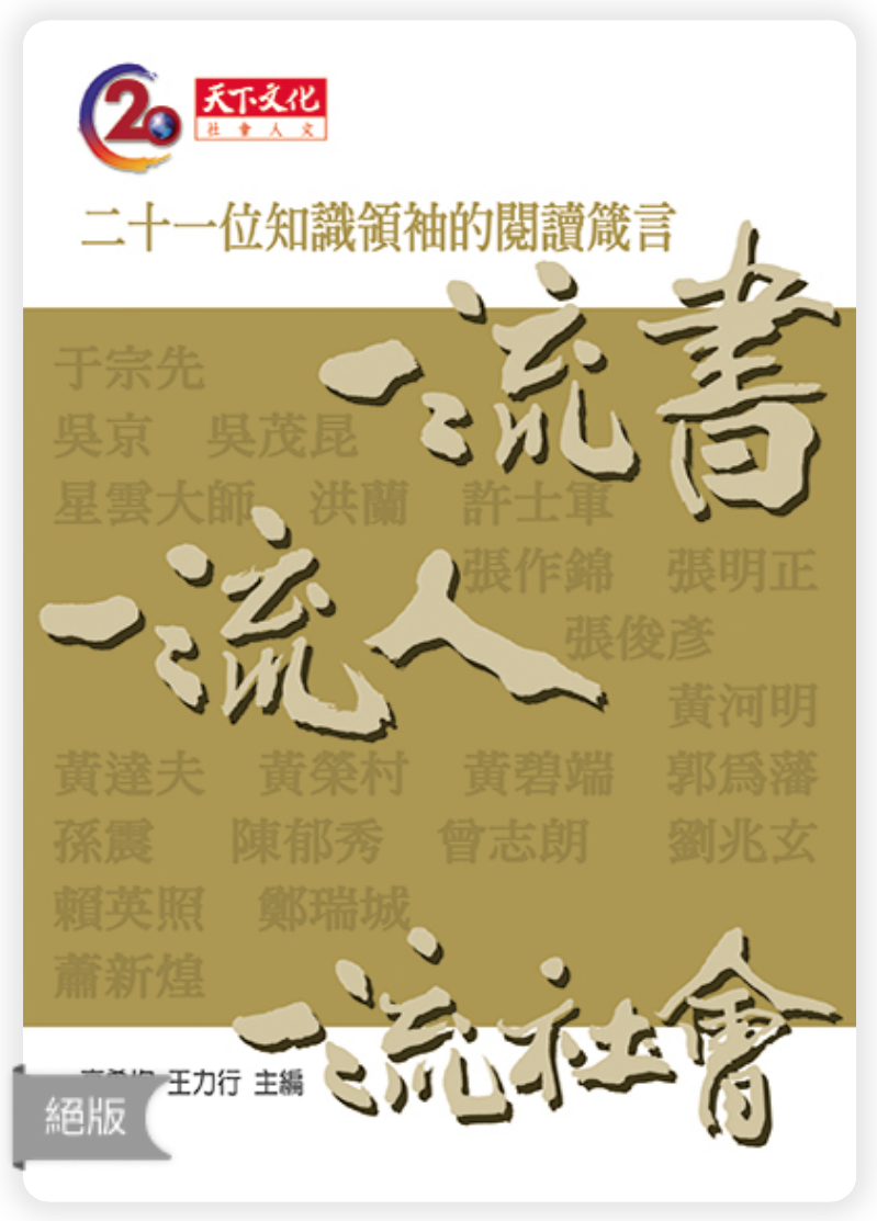 一流書、一流人、一流社會: 二十一位知識領袖的閱讀箴言